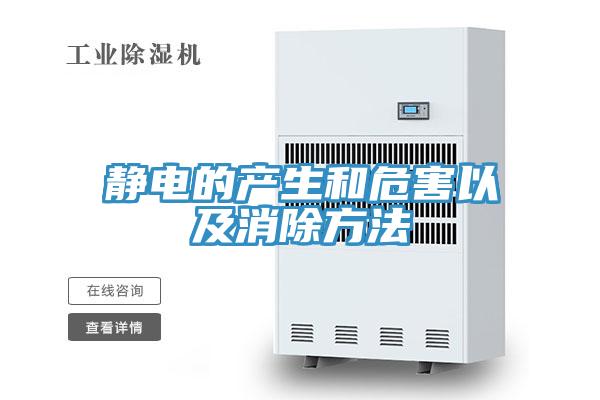 靜電的產(chǎn)生和危害以及消除方法