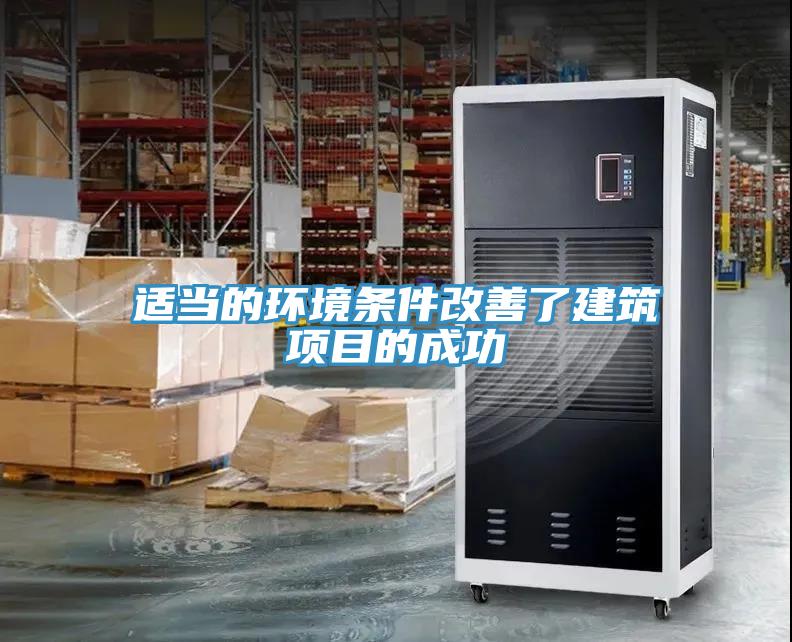 適當(dāng)?shù)沫h(huán)境條件改善了建筑項(xiàng)目的成功