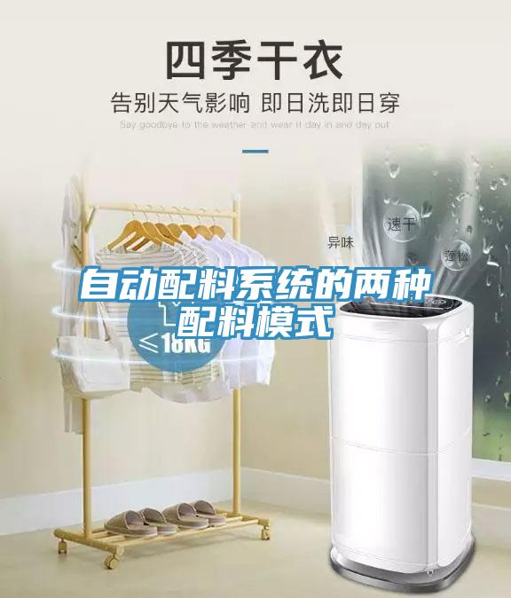 自動配料系統(tǒng)的兩種配料模式
