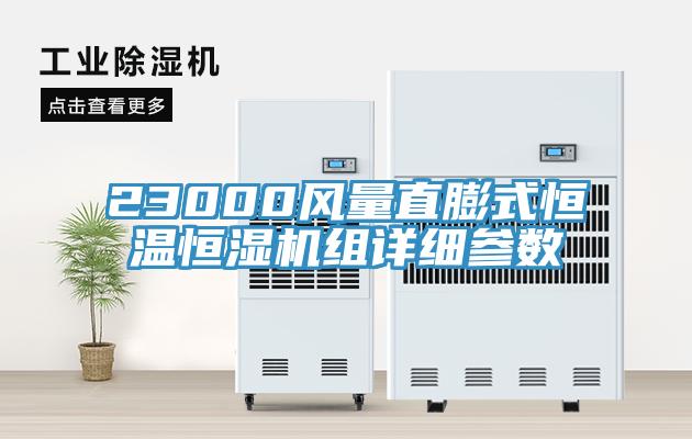 23000風量直膨式恒溫恒濕機組詳細參數(shù)