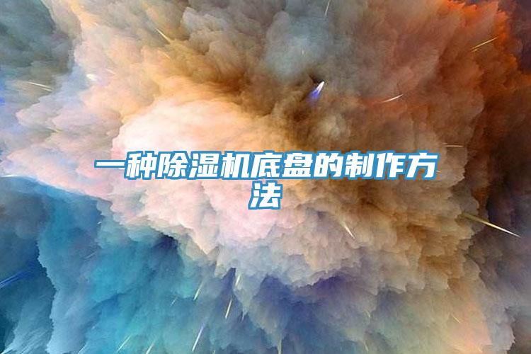 一種除濕機底盤的制作方法