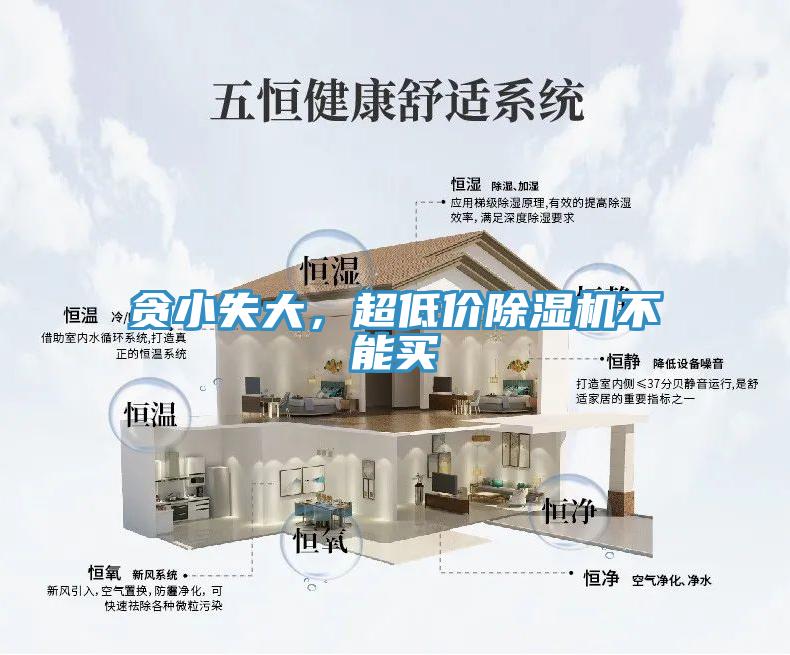 貪小失大，超低價除濕機(jī)不能買