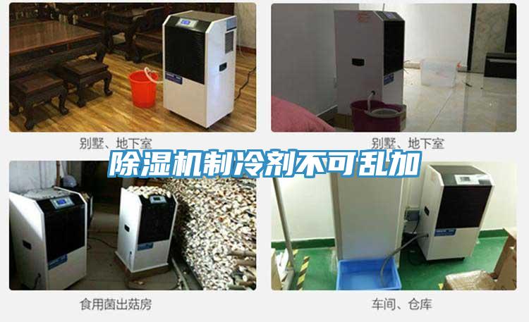 除濕機(jī)制冷劑不可亂加
