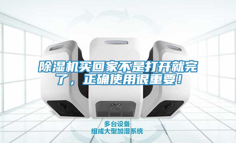 除濕機(jī)買回家不是打開(kāi)就完了，正確使用很重要！