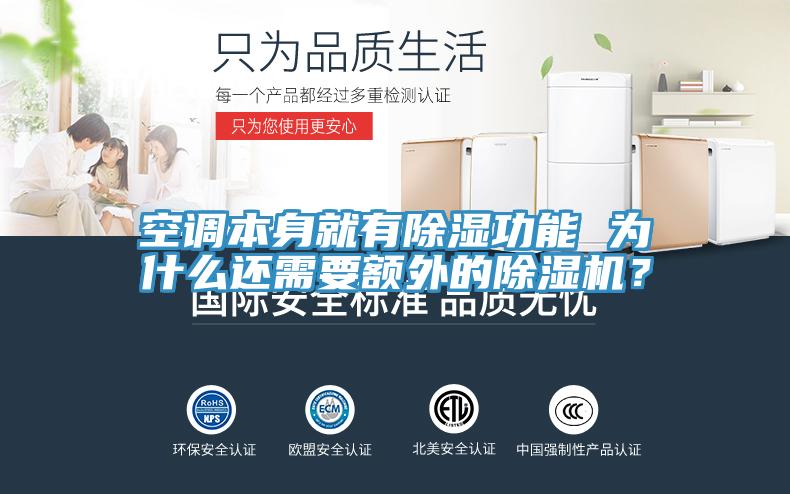 空調(diào)本身就有除濕功能 為什么還需要額外的除濕機(jī)？