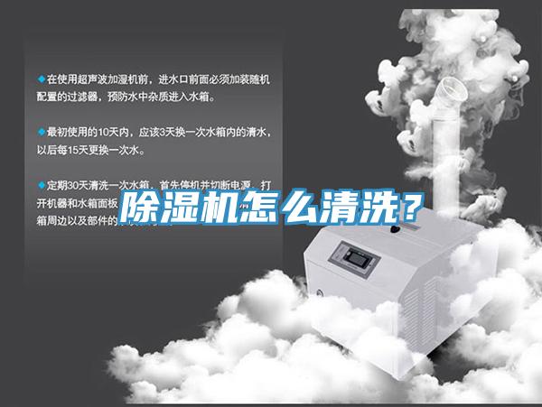 除濕機(jī)怎么清洗？