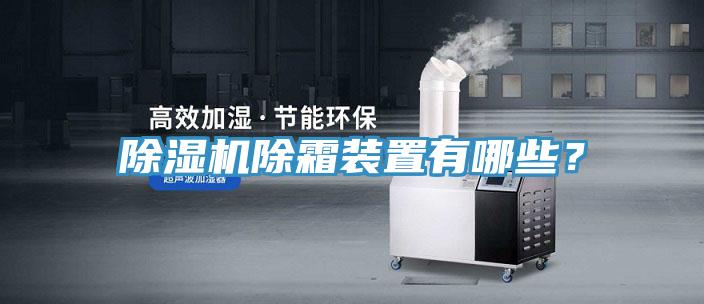 除濕機(jī)除霜裝置有哪些？