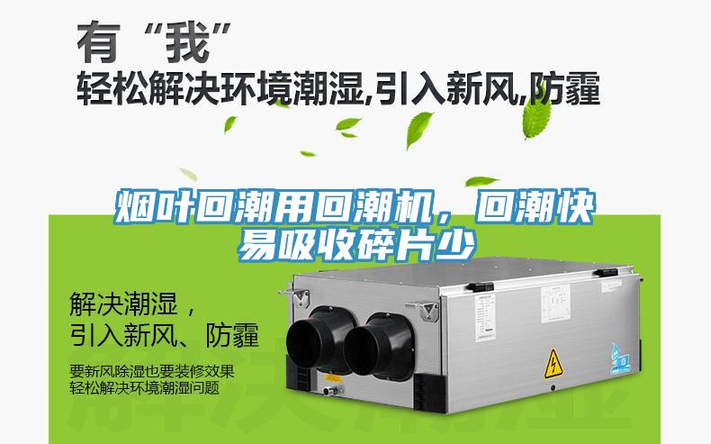 煙葉回潮用回潮機(jī)，回潮快易吸收碎片少