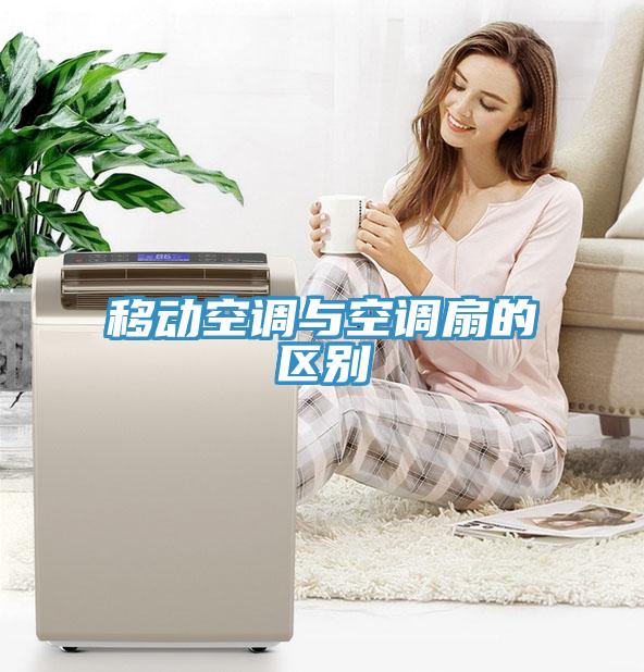 移動(dòng)空調(diào)與空調(diào)扇的區(qū)別
