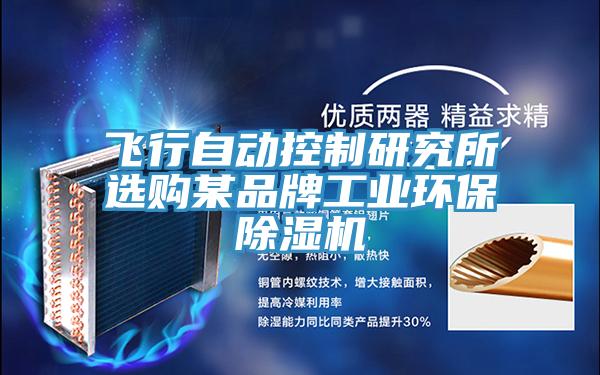 飛行自動控制研究所選購某品牌工業(yè)環(huán)保除濕機