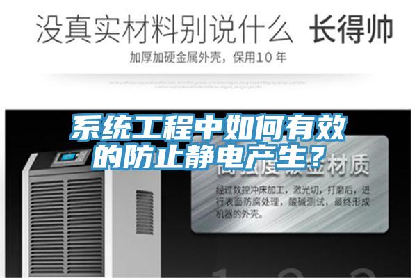 系統(tǒng)工程中如何有效的防止靜電產生？