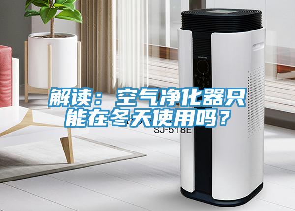 解讀：空氣凈化器只能在冬天使用嗎？