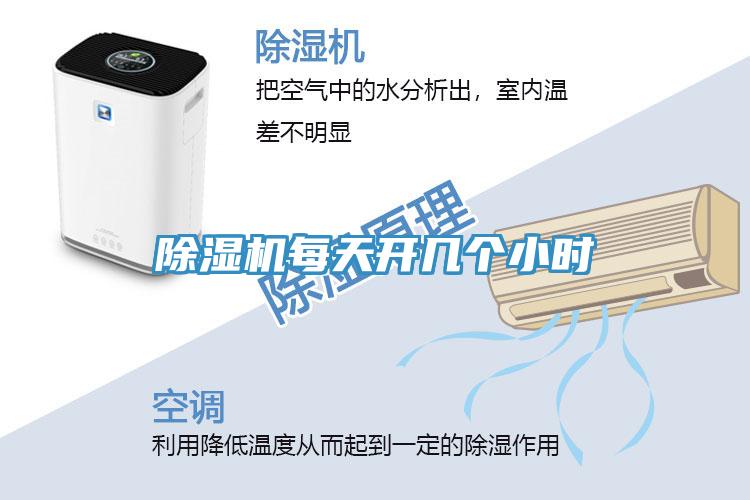 除濕機(jī)每天開(kāi)幾個(gè)小時(shí)