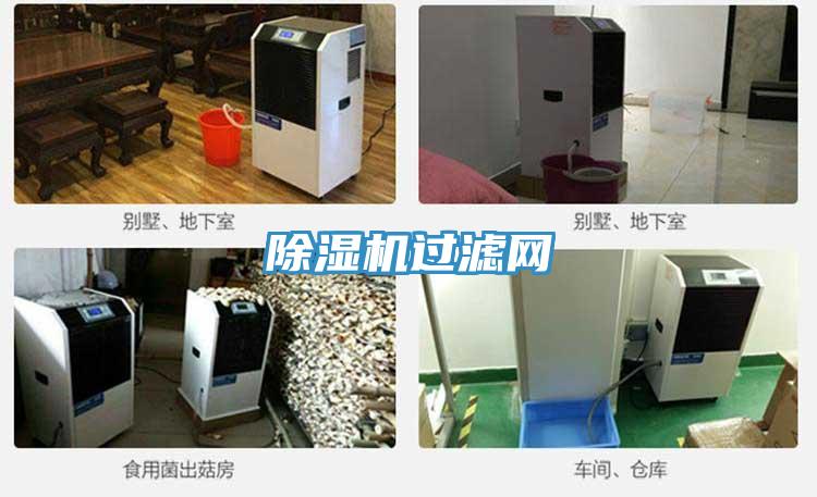 除濕機過濾網(wǎng)