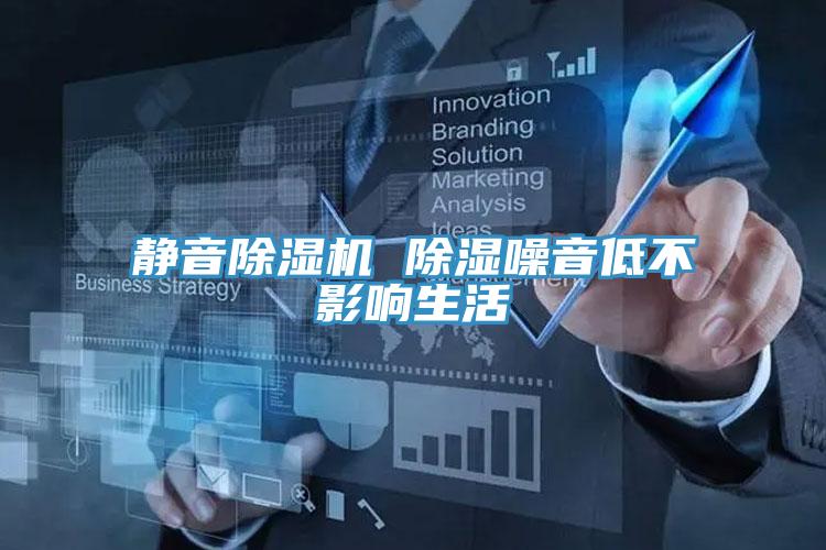 靜音除濕機 除濕噪音低不影響生活