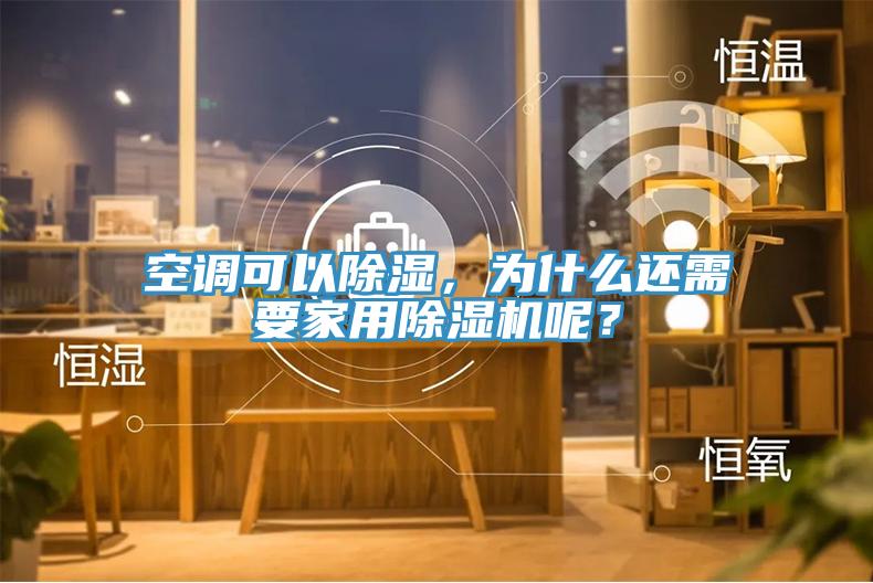 空調(diào)可以除濕，為什么還需要家用除濕機(jī)呢？