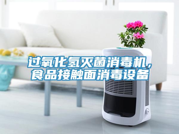 過氧化氫滅菌消毒機(jī)，食品接觸面消毒設(shè)備