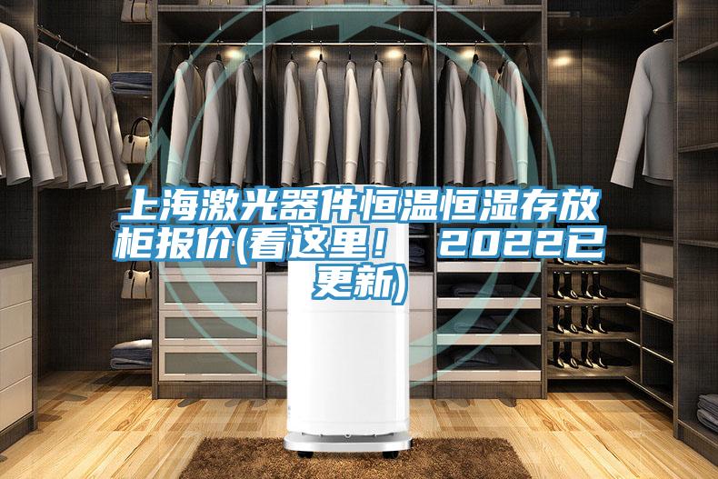 上海激光器件恒溫恒濕存放柜報價(看這里！ 2022已更新)