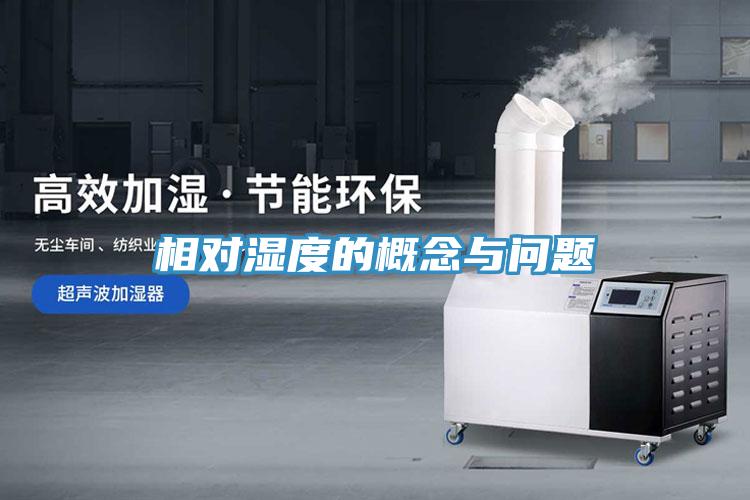 相對(duì)濕度的概念與問題