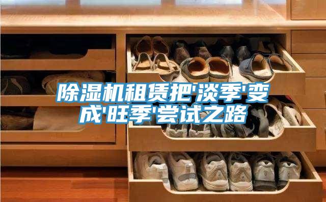除濕機(jī)租賃把'淡季'變成'旺季'嘗試之路