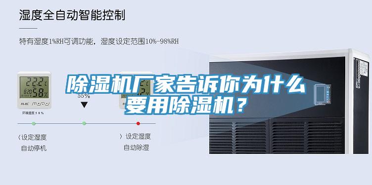 除濕機(jī)廠家告訴你為什么要用除濕機(jī)？