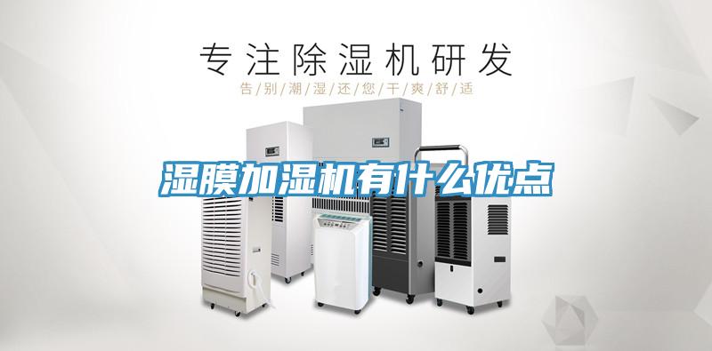 濕膜加濕機(jī)有什么優(yōu)點(diǎn)
