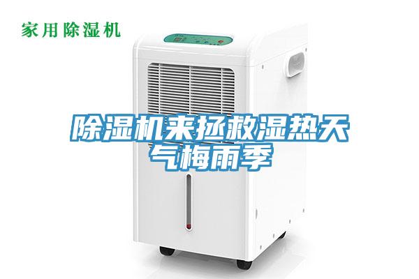 除濕機(jī)來(lái)拯救濕熱天氣梅雨季