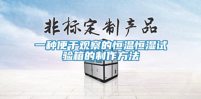 一種便于觀察的恒溫恒濕試驗箱的制作方法