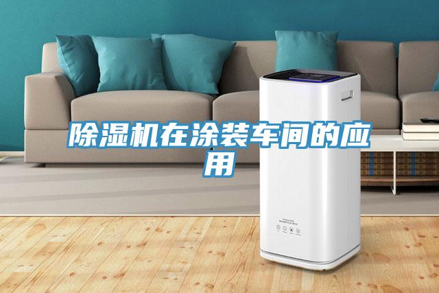 除濕機在涂裝車間的應(yīng)用