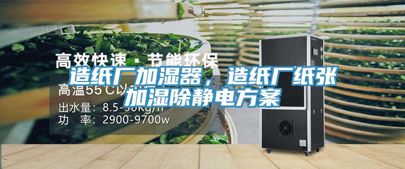 造紙廠加濕器，造紙廠紙張加濕除靜電方案