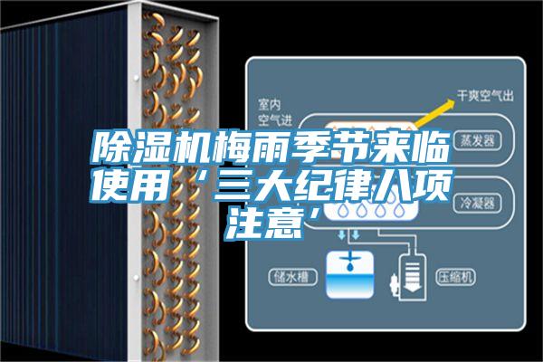 除濕機(jī)梅雨季節(jié)來(lái)臨使用‘三大紀(jì)律八項(xiàng)注意’