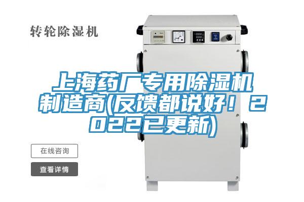 上海藥廠專用除濕機制造商(反饋都說好!2022已更新)