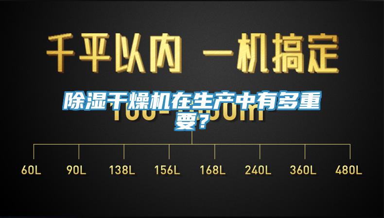 除濕干燥機在生產(chǎn)中有多重要？