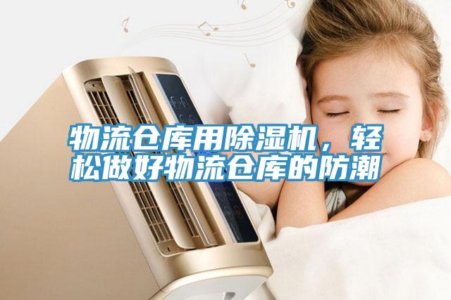 物流倉(cāng)庫(kù)用除濕機(jī)，輕松做好物流倉(cāng)庫(kù)的防潮