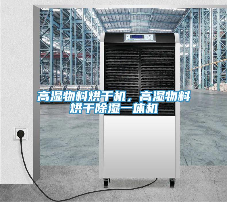 高濕物料烘干機(jī)，高濕物料烘干除濕一體機(jī)