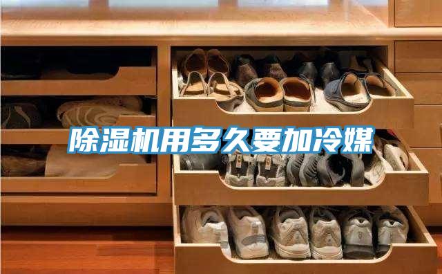 除濕機(jī)用多久要加冷媒