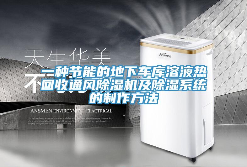 一種節(jié)能的地下車庫溶液熱回收通風除濕機及除濕系統(tǒng)的制作方法