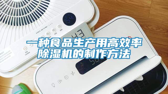 一種食品生產(chǎn)用高效率除濕機的制作方法