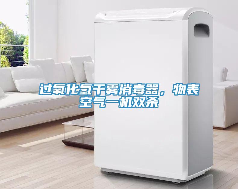 過(guò)氧化氫干霧消毒器，物表空氣一機(jī)雙殺