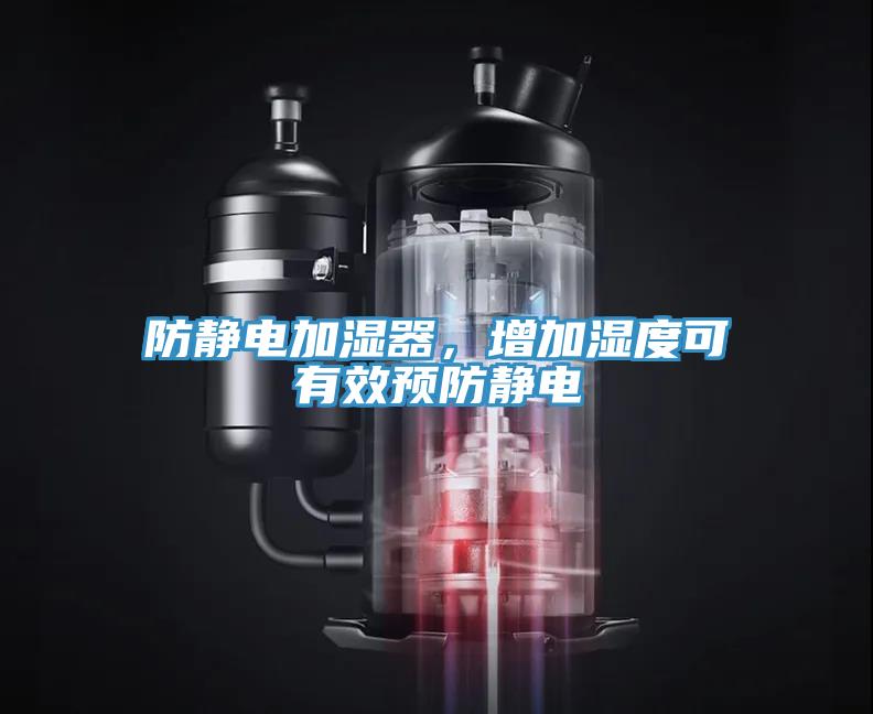 防靜電加濕器，增加濕度可有效預(yù)防靜電