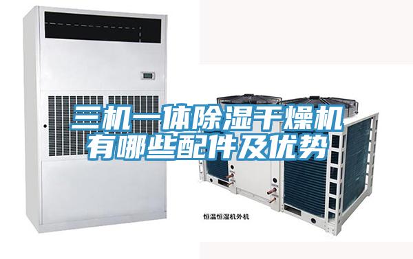 三機(jī)一體除濕干燥機(jī)有哪些配件及優(yōu)勢(shì)