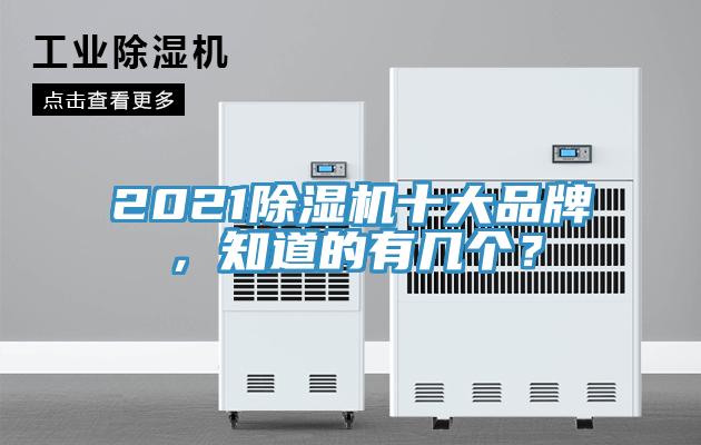2021除濕機十大品牌，知道的有幾個？