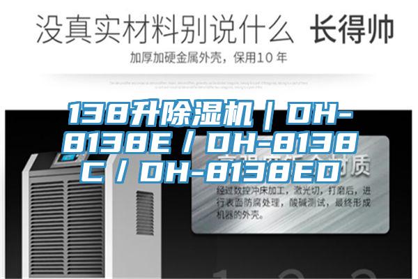 138升除濕機｜DH-8138E／DH-8138C／DH-8138ED