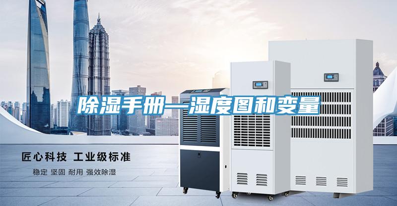 除濕手冊(cè)—濕度圖和變量