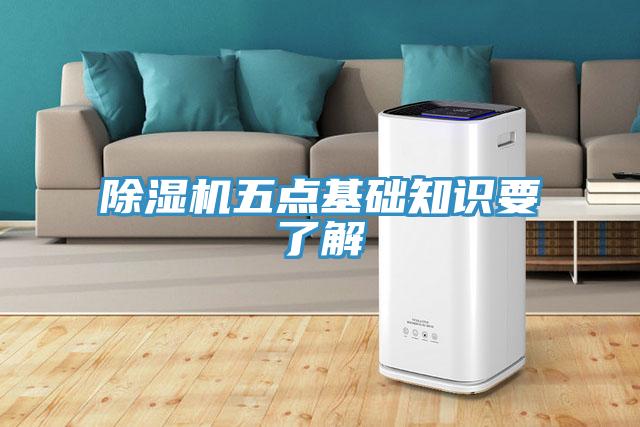 除濕機(jī)五點(diǎn)基礎(chǔ)知識要了解