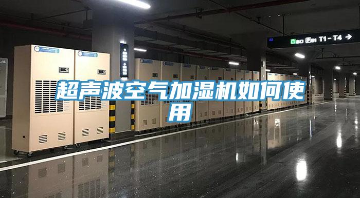 超聲波空氣加濕機(jī)如何使用