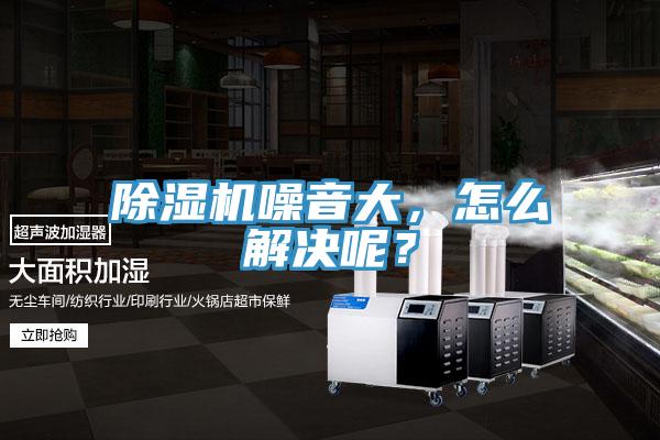 除濕機噪音大，怎么解決呢？
