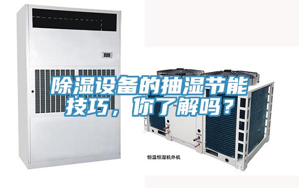 除濕設(shè)備的抽濕節(jié)能技巧，你了解嗎？