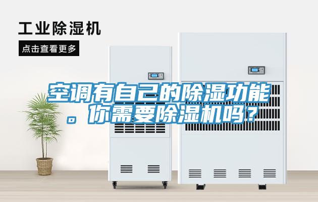 空調(diào)有自己的除濕功能。你需要除濕機(jī)嗎？