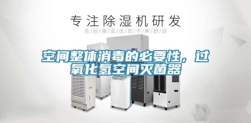 空間整體消毒的必要性，過氧化氫空間滅菌器